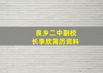 良乡二中副校长李欣简历资料