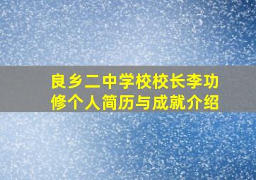 良乡二中学校校长李功修个人简历与成就介绍