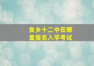 良乡十二中在哪里报名入学考试