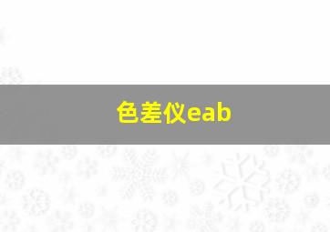 色差仪eab