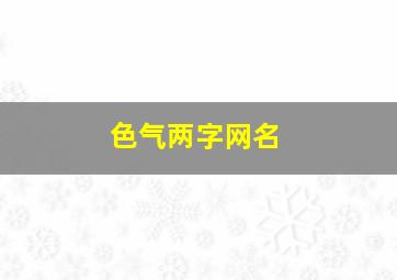 色气两字网名