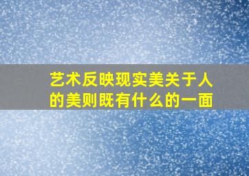 艺术反映现实美关于人的美则既有什么的一面