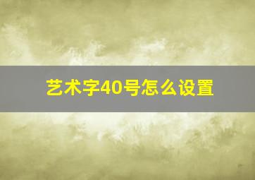 艺术字40号怎么设置