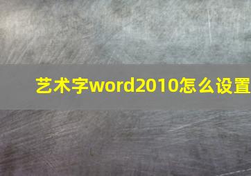 艺术字word2010怎么设置