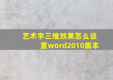 艺术字三维效果怎么设置word2010版本