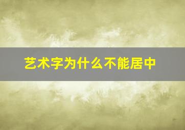 艺术字为什么不能居中