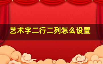 艺术字二行二列怎么设置