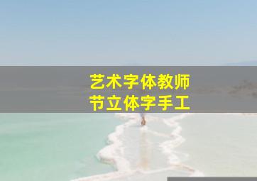 艺术字体教师节立体字手工