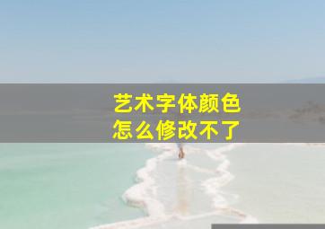 艺术字体颜色怎么修改不了