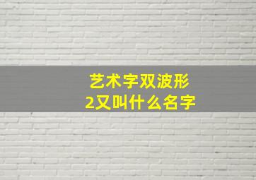 艺术字双波形2又叫什么名字