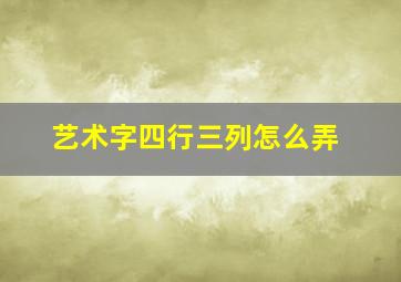 艺术字四行三列怎么弄