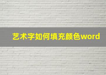 艺术字如何填充颜色word