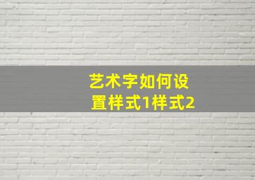 艺术字如何设置样式1样式2