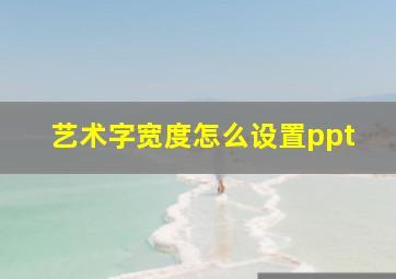 艺术字宽度怎么设置ppt