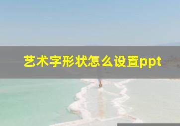 艺术字形状怎么设置ppt