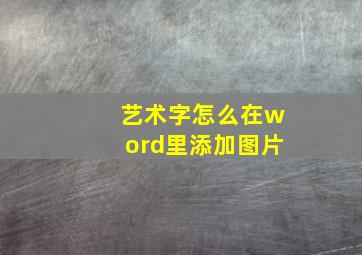 艺术字怎么在word里添加图片