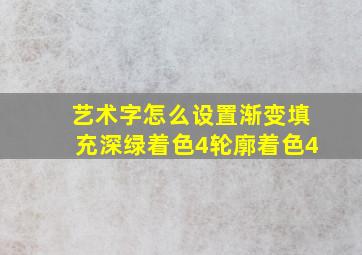 艺术字怎么设置渐变填充深绿着色4轮廓着色4