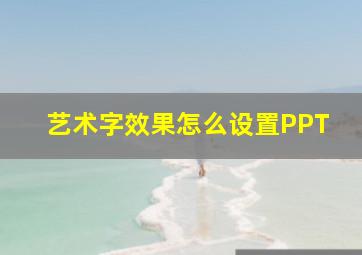 艺术字效果怎么设置PPT