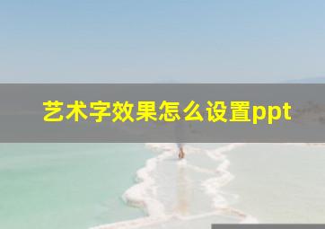 艺术字效果怎么设置ppt