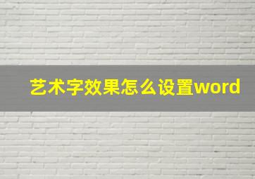 艺术字效果怎么设置word