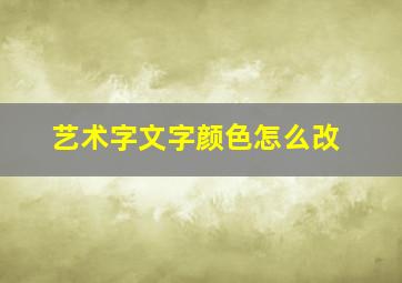 艺术字文字颜色怎么改