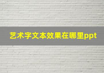 艺术字文本效果在哪里ppt