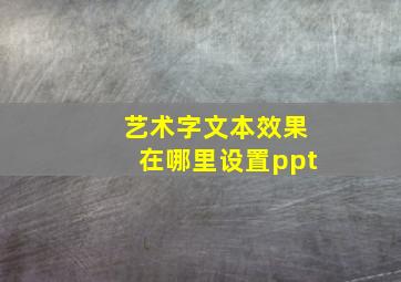 艺术字文本效果在哪里设置ppt