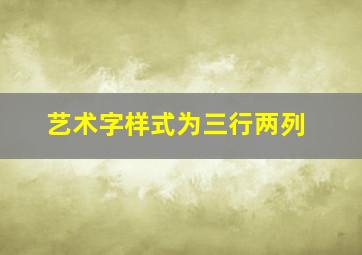 艺术字样式为三行两列