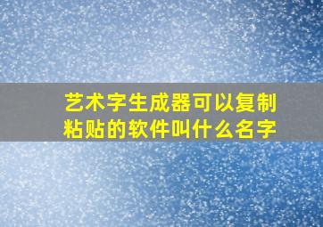 艺术字生成器可以复制粘贴的软件叫什么名字