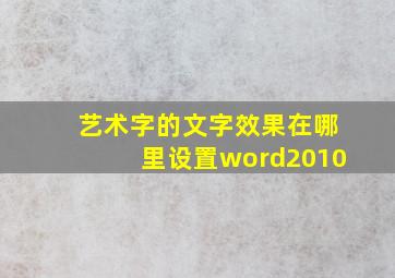 艺术字的文字效果在哪里设置word2010