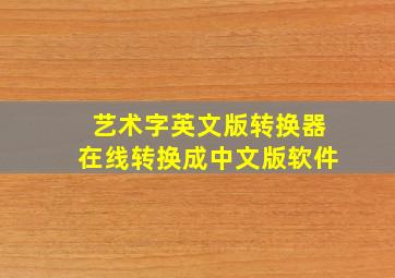 艺术字英文版转换器在线转换成中文版软件