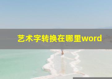 艺术字转换在哪里word