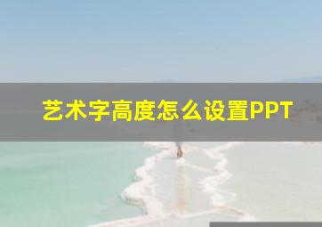 艺术字高度怎么设置PPT