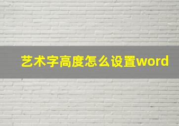 艺术字高度怎么设置word