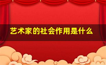 艺术家的社会作用是什么