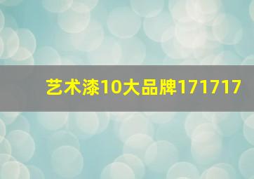 艺术漆10大品牌171717