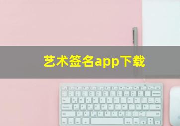 艺术签名app下载