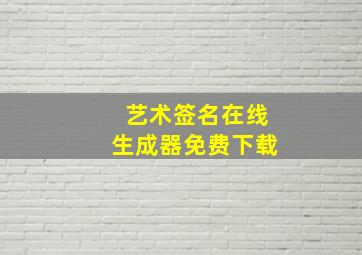 艺术签名在线生成器免费下载