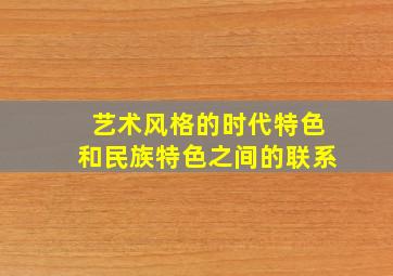 艺术风格的时代特色和民族特色之间的联系