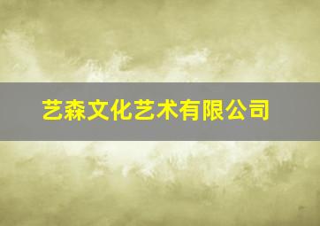 艺森文化艺术有限公司