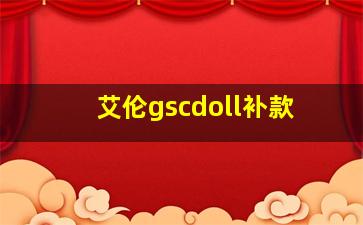 艾伦gscdoll补款