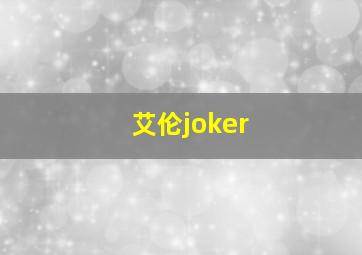 艾伦joker