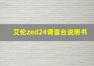 艾伦zed24调音台说明书