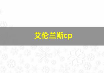 艾伦兰斯cp