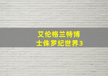 艾伦格兰特博士侏罗纪世界3