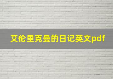 艾伦里克曼的日记英文pdf