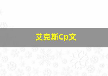 艾克斯Cp文