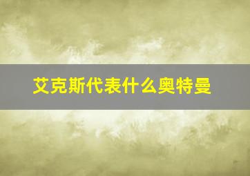 艾克斯代表什么奥特曼