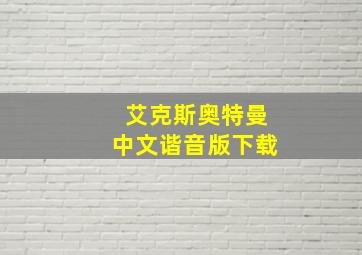 艾克斯奥特曼中文谐音版下载