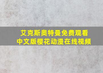 艾克斯奥特曼免费观看中文版樱花动漫在线视频